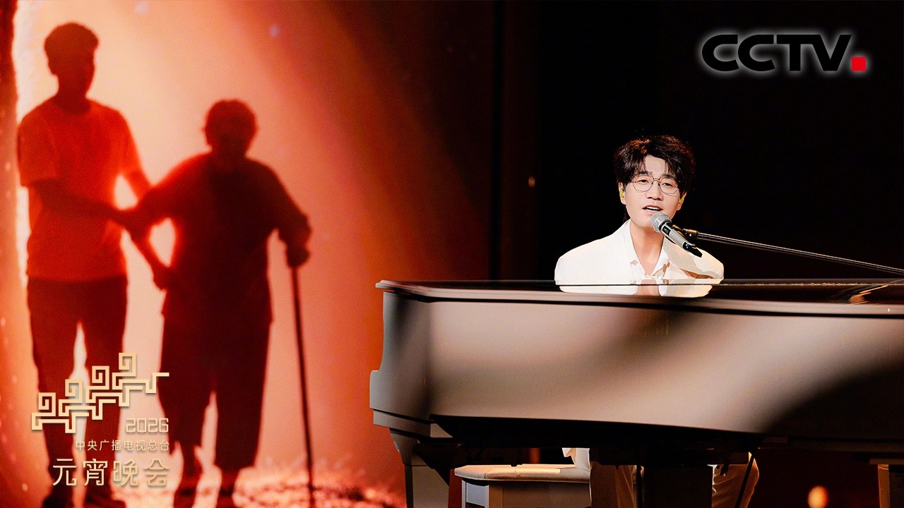 王铮亮温情唱响《一撇一捺》，再回首时光与爱「2026央视元宵晚会」| CCTV春晚