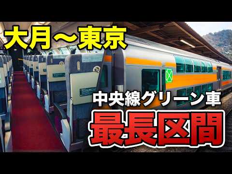 【最長区間】中央線グリーン車「大月→東京」を完全乗車のサムネイル