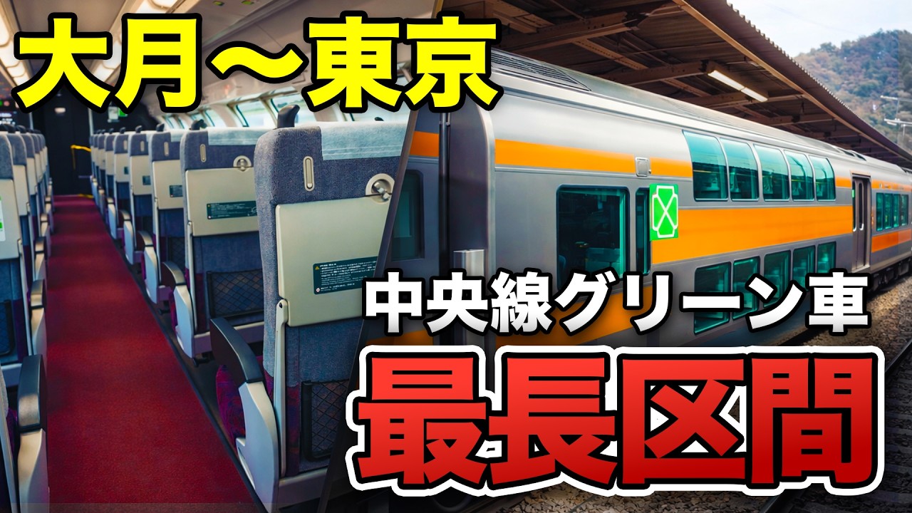 Longest Ride! Full Journey on the Chuo Line Green Car from Otsuki