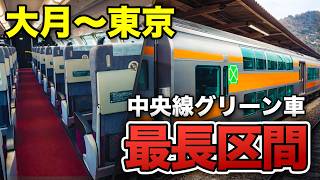 最長区間中央線グリーン車大月東京を完全乗車