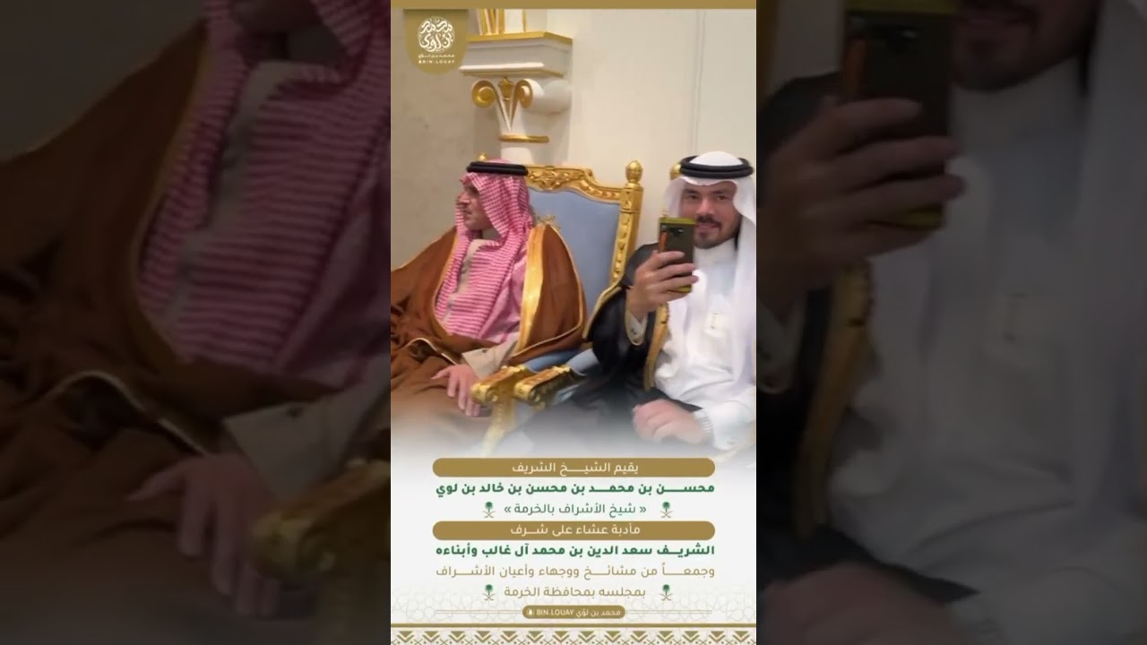 الشيخ محسن بن لوّي شيخ أشراف الخرمة يستضيف الشريف سعدالدين آل غالب بحضور نخبة من وجهاء الأشراف