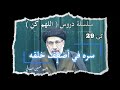 كن 29 سره في اضعف خلقه السيد حسين الصافي