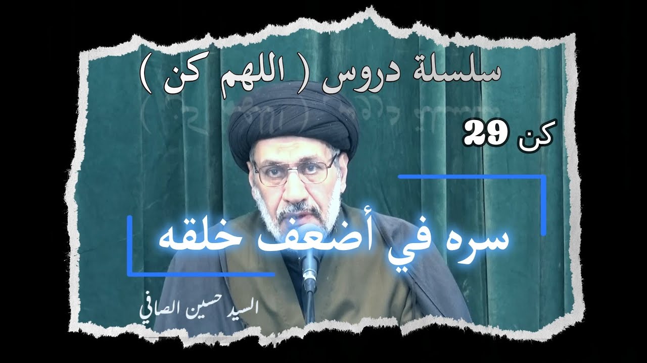 كن 29 __ سره في اضعف خلقه _ السيد حسين الصافي