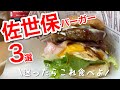 リピート確定!激うま佐世保バーガー3選【長崎グルメ】地元民おすすめ!