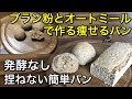 低糖質パン♪ブラン粉とオートミールで作る痩せるパン!捏ねない、発酵なしの簡単に作れるパン♪ふすまには栄養がいっぱい♡健康パン