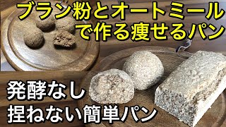 低糖質パン♪ブラン粉とオートミールで作る痩せるパン!捏ねない、発酵なしの簡単に作れるパン♪ふすまには栄養がいっぱい♡健康パン