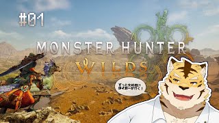 【モンハンワイルズ】2Gからずっと大剣一筋虎！＃01【蜜虎/獣VTuber】