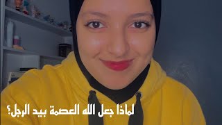 الحكمة في اختيار الله سبحانه وتعالى الرجل لتكون بيده العصمة .