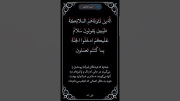 سوره نحل آیه ۳۲