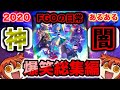 【FGO】登録者9万人記念!!これを経験すればあなたもFGOマスター!?FGOあるある爆笑総集編!!【Fate/Grand order】【FGOあるある】