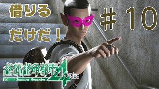 【ゆっくり実況】ちょっと借りるだけですから（ゲス顔）【絶体絶命都市4】#10
