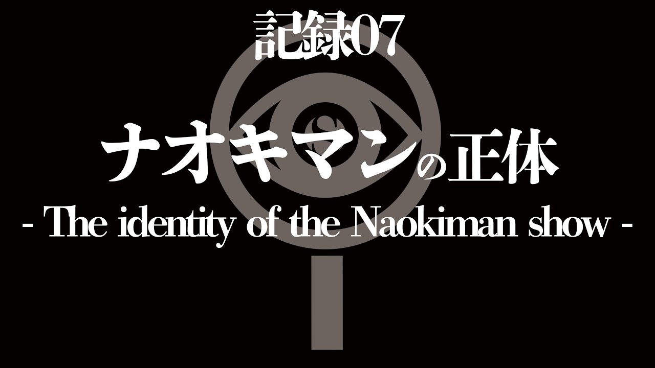 ⁣記録07「ナオキマンの正体」- The identity of the Naokiman show -