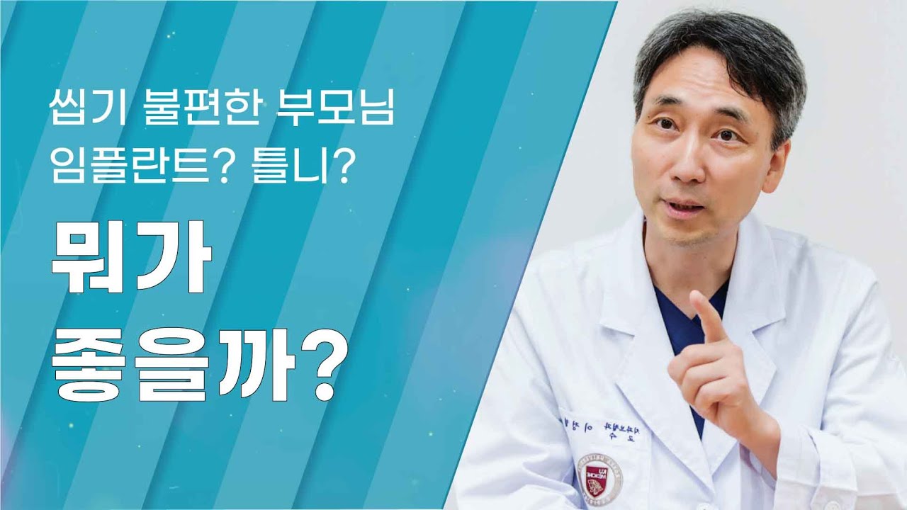 [Dr.log] 씹기 불편한 부모님, 임플란트? 틀니? 뭐가 좋을까