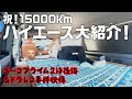 【ハイエース大紹介】15,000km達成!ダークプライム２は後悔!?＆ドラレコ衝撃映像！