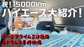 【ハイエース大紹介】15,000km達成!ダークプライム２は後悔!?＆ドラレコ衝撃映像！