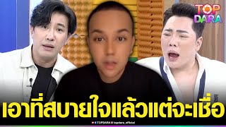 “มดดำ”ฉันเชื่อปีชง “กรรชัย”ลั่นก็เรื่องของคุณ ผมไม่เชื่อแต่ไม่ทิ้ง เข้าข้าง“แพรรี่” | TOP DARA