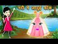 नदी में जादुई फ्रॉक || Nadi Me Jadui Frock || Jadui Kahaniya || Hindi Kahaniya || New Kahaniya