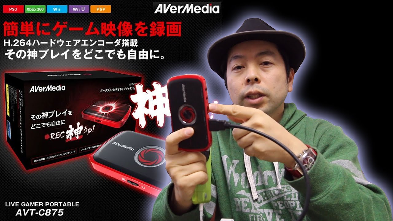 ゲームキャプチャー】AVerMediaのAVT C875でiOSが録画できるようになっ