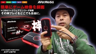 【ゲームキャプチャー】AVerMediaのAVT C875でiOSが録画できるようになってましたｗ
