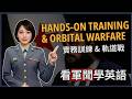 【🗞️看軍聞學英語】💬🇺🇸美國太空軍正計畫於今年夏季發布建立一個合格供應商池的新合約，以滿足「守衛者」在電子戰、網路戰與軌道戰等領域的實務訓練需求‼️｜一分鐘了解國際軍事新聞📺｜