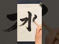 "MIZU  | Japanese Calligraphy 🖌️ #japaneseart #calligraphy #calligraphy #japanesecalligraphy #kanji