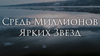 Ferveks - Средь Миллионов Ярких Звезд