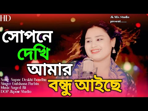 Shopne Dekhi Amar Bondhu Aise  I see my friend has come New Bangla song  Gulshana Parbin