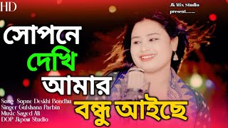 Shopne Dekhi Amar Bondhu Aise || সোপনে দেখি আমার বন্ধু আইছে || New Bangla song || Gulshana Parbin