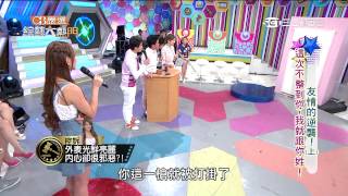 【友情的逆襲 這次不整到你，我就跟妳姓!!上】20150723 綜藝大熱門PART3
