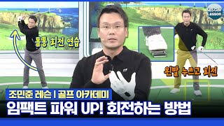 [조민준 레슨] 강한 임팩트 만들기! 회전하는 방법을 알아야 합니다!