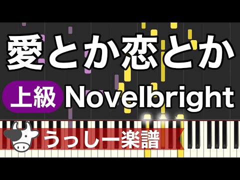 【上級】Novelbright「愛とか恋とか」｜ピアノ楽譜・耳コピカヴァー/シンセシア