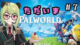 【#パルワールド  】製品版になってから初見プレイ＃7【#vtuber 】