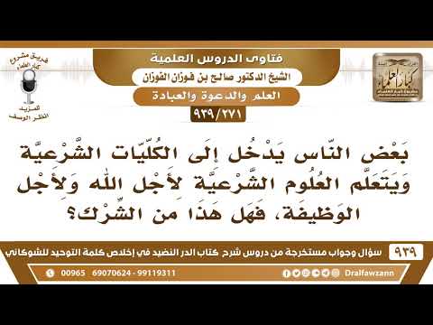 [271 -939] تعلم العلوم الشرعية في الكليات الشرعية لأجل الله ولأجل الوظيفة، هل هذا من الشرك؟