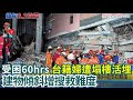 災後救援情況