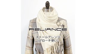 【リライアンス RELIANCE】ストールクリップを使ったストールの巻き方アレンジ〈ブローチ使い〉