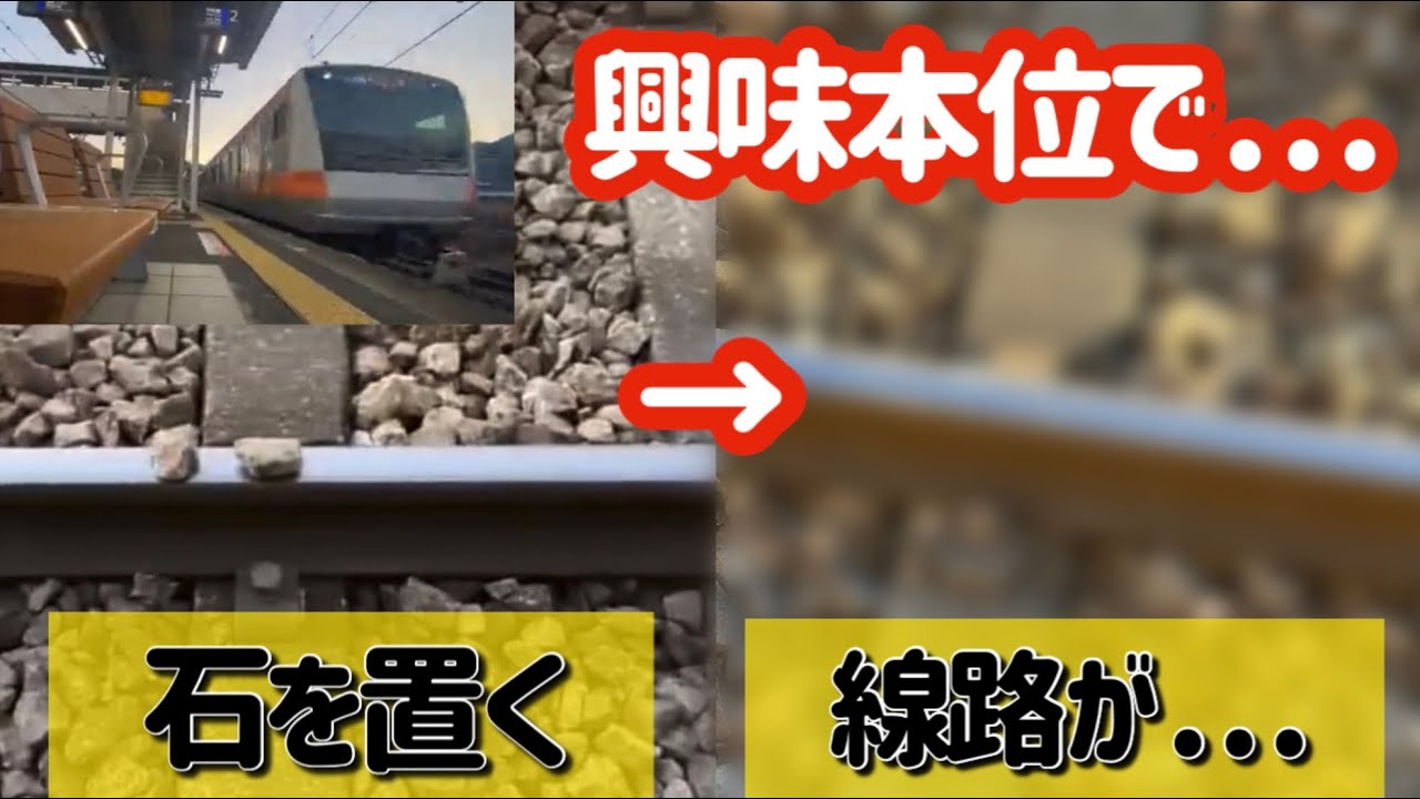 警察沙汰】撮り鉄が置き石をしてしまって電車と線路がやばい事になった 