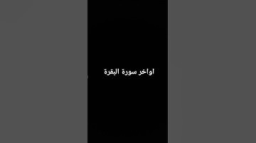 اواخر سورة البقرة #سورة_البقرة #القرآن_الكريم #surahalbaqarah #قران_كريم #سورة #البقرة #tilawat
