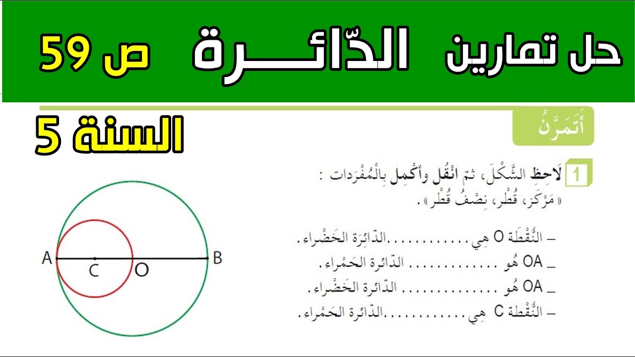 حل تمارين الدائرة الصفحة 59 السنة الخامسة ابتدائي