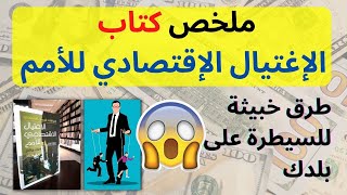 ملخص كتاب الإغتيال الإقتصادي للأمم.. إعترافات قرصان الإقتصاد جون بيركنز وكيف يمكن هزيمة بلدك ؟