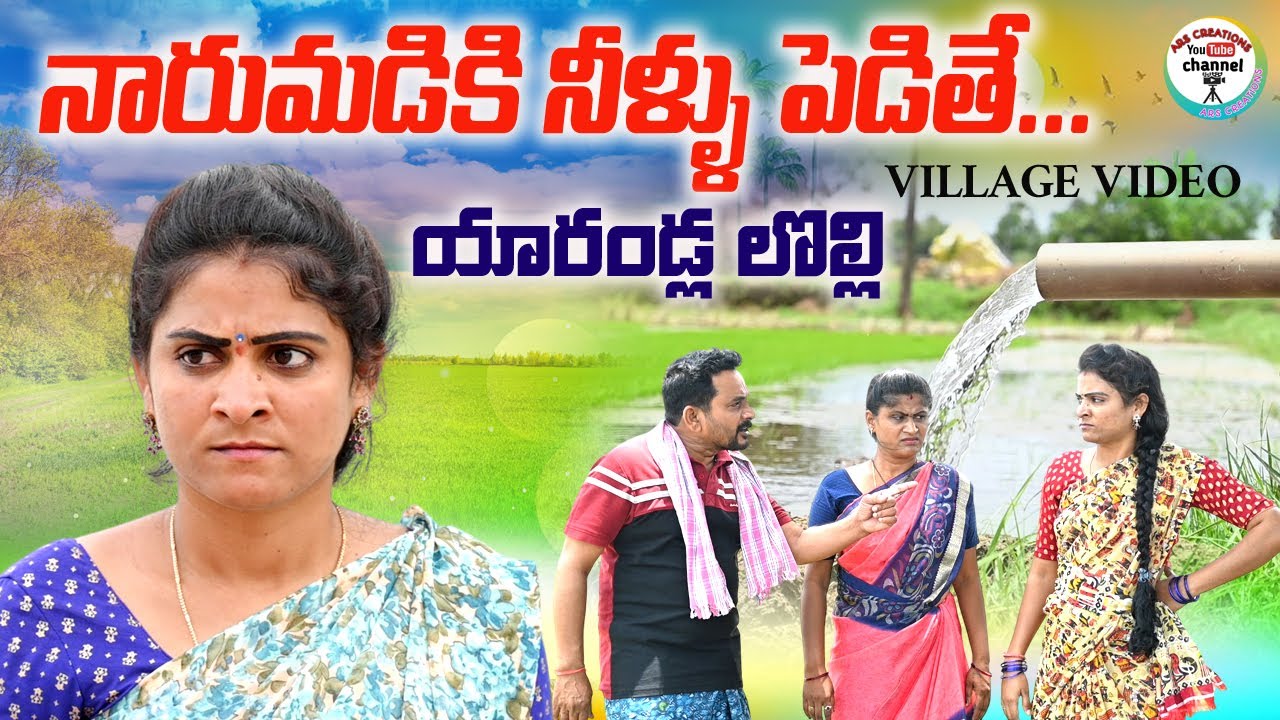 నారుమడికి నీళ్లు పెడితే||VILLAGE COMEDY||ARS CREATIONS||TELUGU COMEDY SHORT FILM2025||SWAPNA||COMEDY