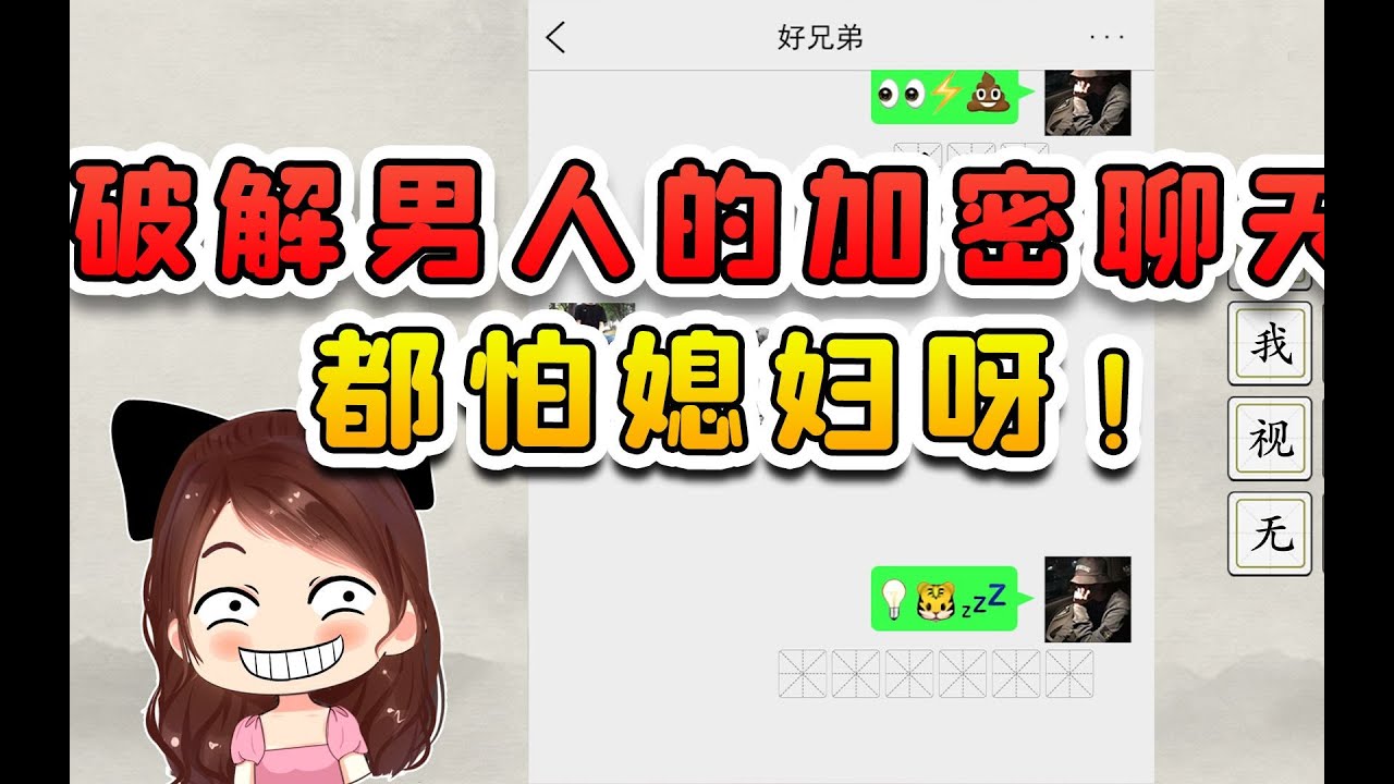 破解男人的加密聊天？一個漢字也不用，你們是真怕媳婦啊