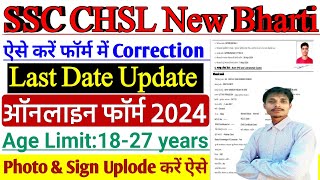 SSC CHSL Online Form Correction 2024|| SSC chsl form correction 2024 ||