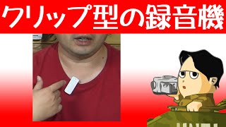 ライフログ入門は音声から クリップするだけのボイスレコーダー HUV クリップ式 RDW16 8K