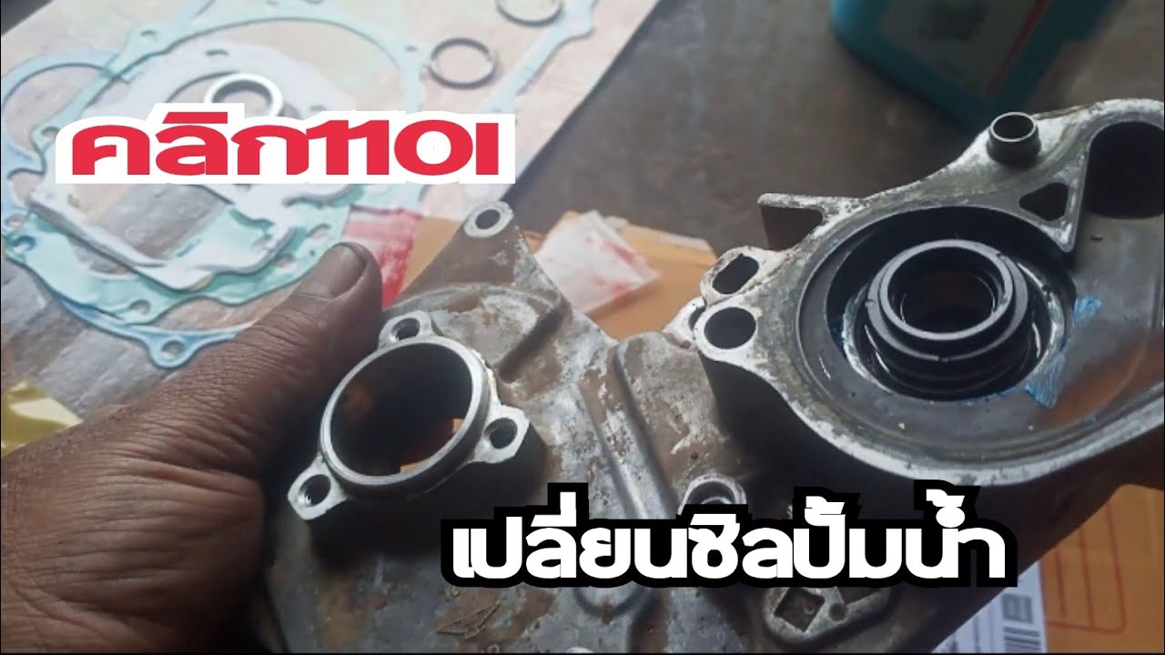 เปลี่ยนซิลปั้มน้ำ คลิก110i