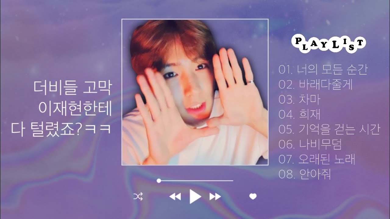 [Playlist] 야 이재현이 노래하면.. 개꿀이죠