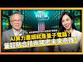 別只盯著GPU！AI算力盡頭是量子？揭秘輝達QPU「量超融合」底牌，台廠五哥搶進新賽道 ft.鴻海董事暨中原大學教授 張慶瑞【#財經相對論 EP97上集】CC字幕 @cteevideo
