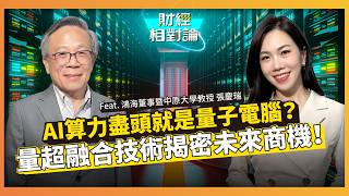 AI狂潮後的算力極限？COMPUTEX沒說的耗能危機！輝達早已佈局「量子電腦」台廠五哥彎道超車 ft.鴻海董事暨中原大學教授 張慶瑞【#財經相對論 EP97上集】CC字幕 @cteevideo