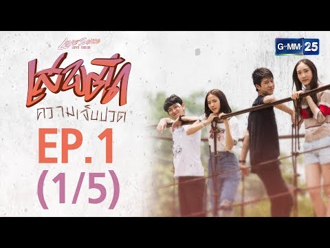 Love Songs Love Series ตอน เสพติดความเจ็บปวด EP.1 [1/5]