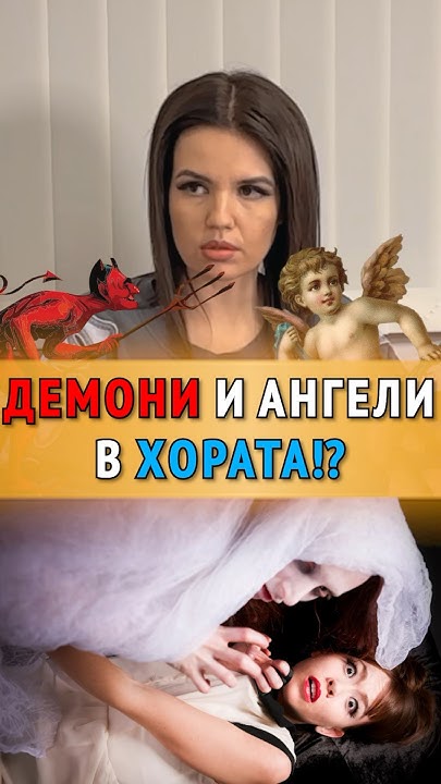 ДЕМОНИ И АНГЕЛИ В ХОРАТА!? - YouTube