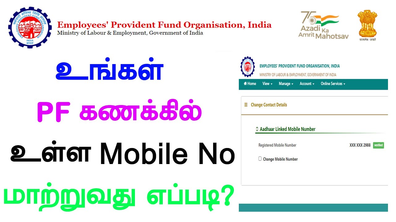 how-to-change-pf-mobile-no-change-in-tamil-pf-mobile-no-change-in